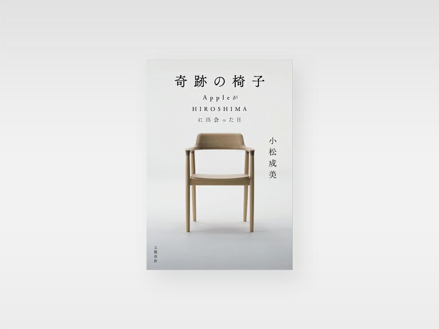 書籍「奇跡の椅子 AppleがHIROSHIMAに出会った日」